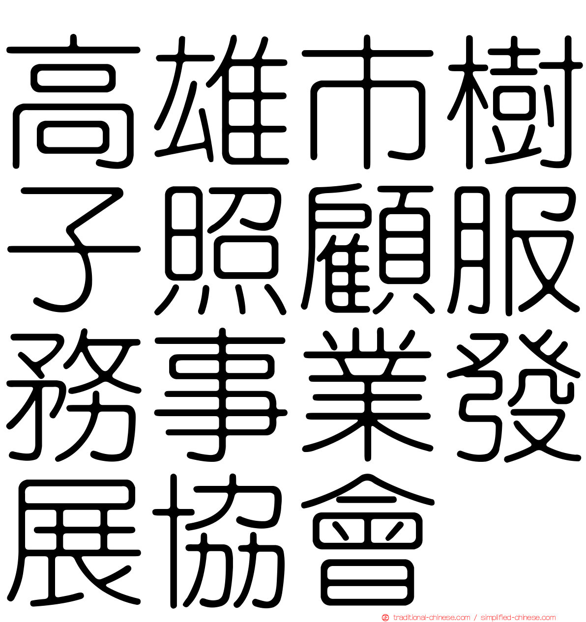 高雄市樹子照顧服務事業發展協會