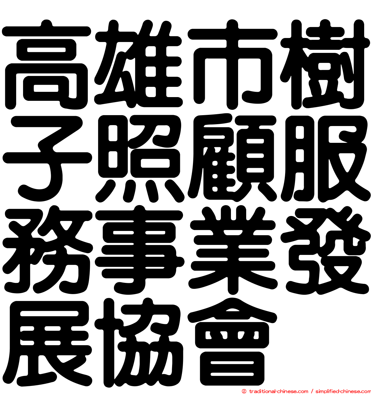 高雄市樹子照顧服務事業發展協會