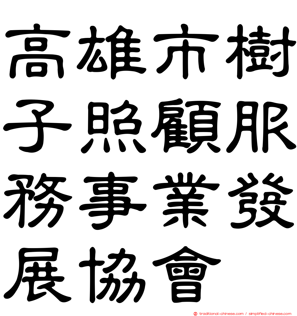 高雄市樹子照顧服務事業發展協會