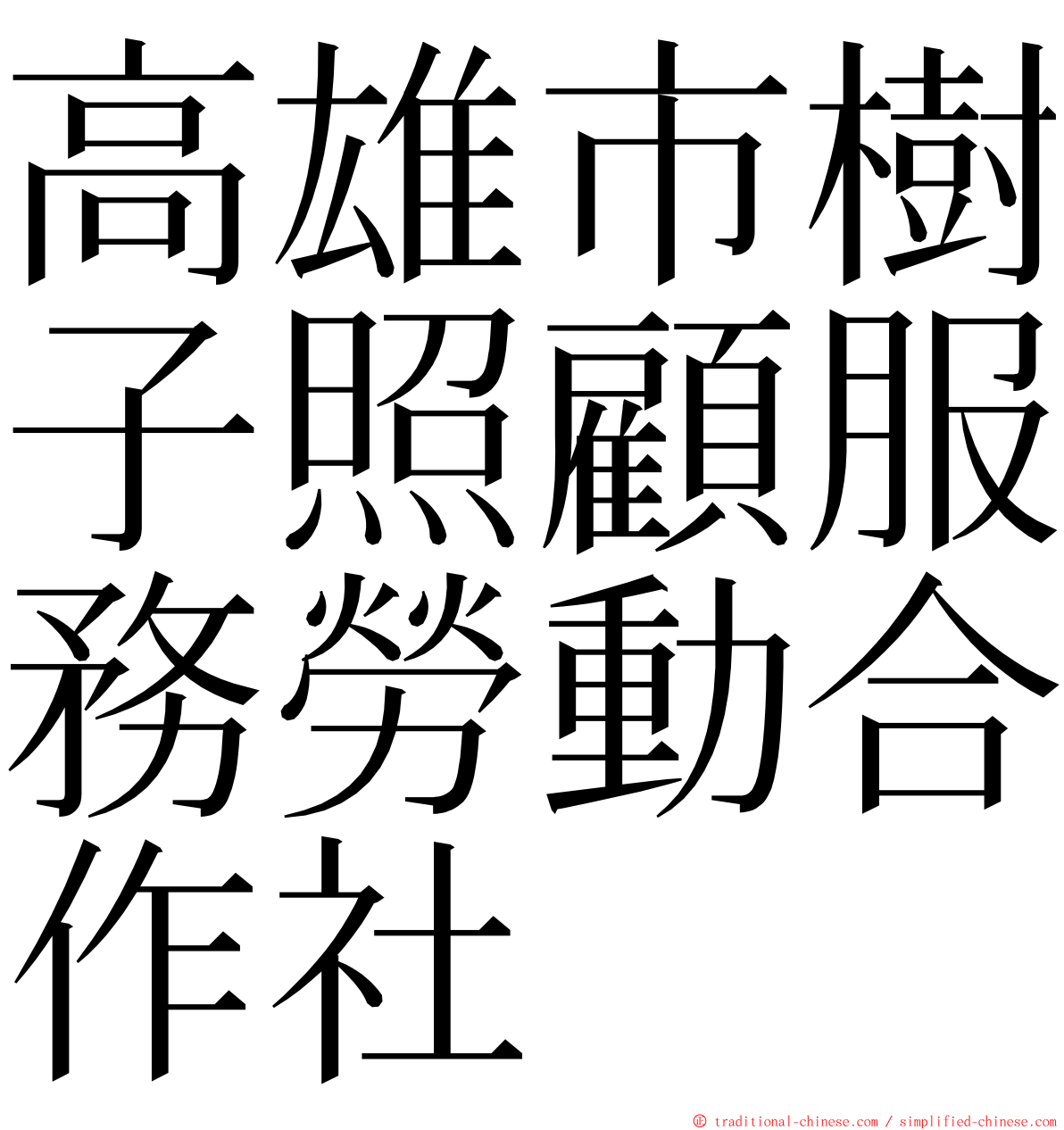 高雄市樹子照顧服務勞動合作社 ming font