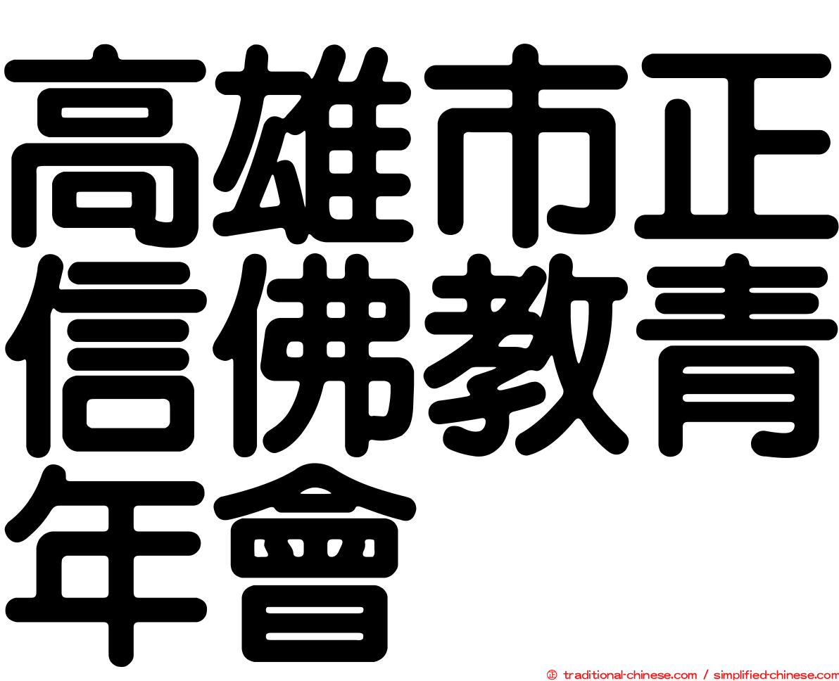 高雄市正信佛教青年會