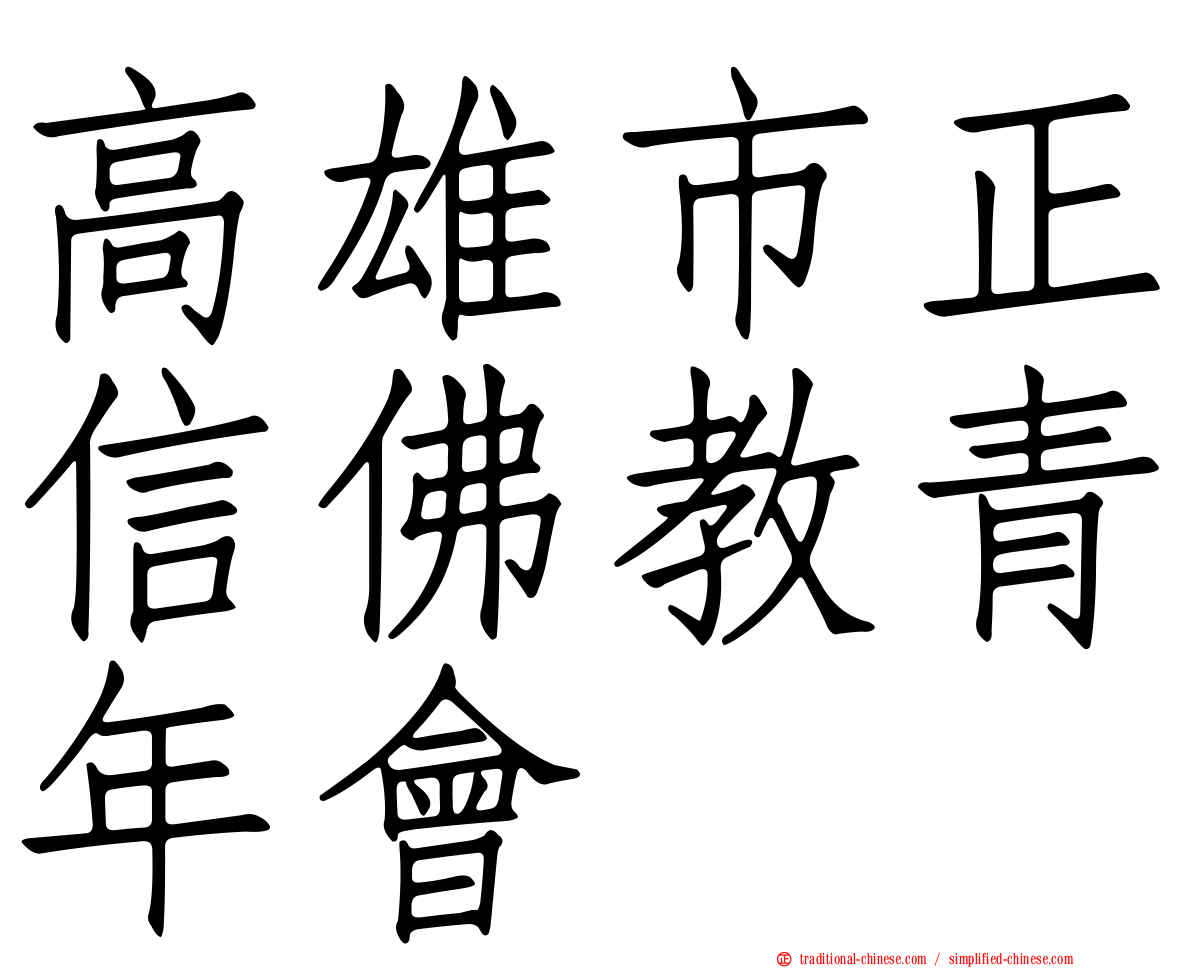 高雄市正信佛教青年會