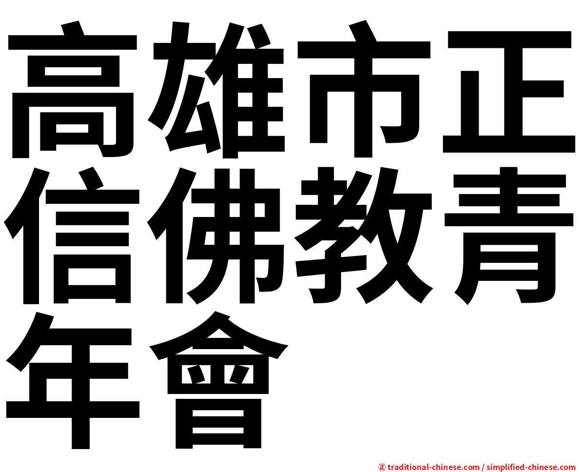 高雄市正信佛教青年會