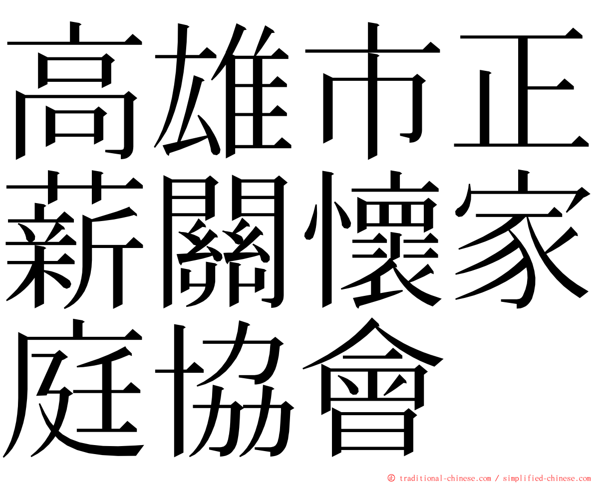 高雄市正薪關懷家庭協會 ming font