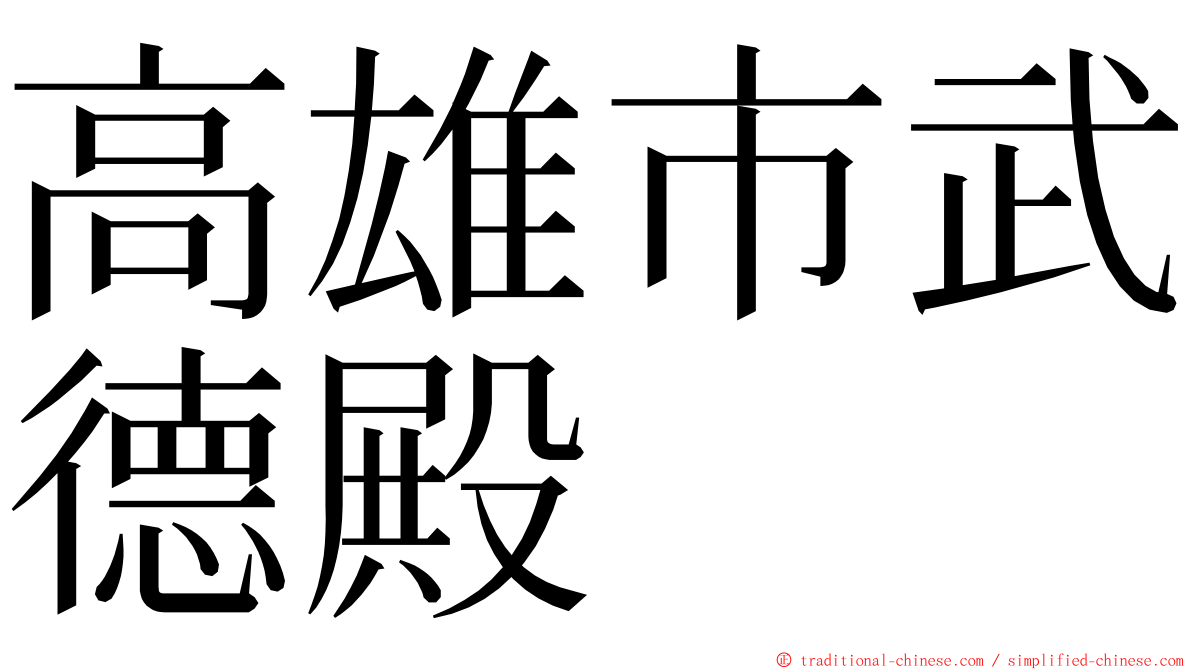 高雄市武德殿 ming font