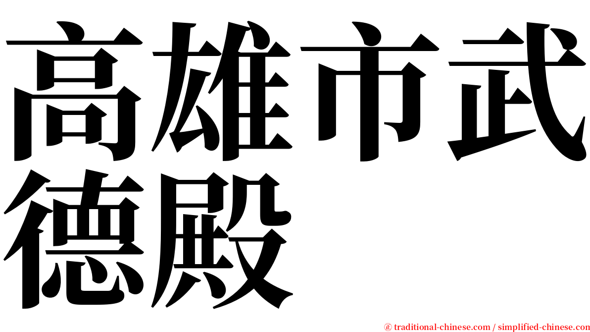 高雄市武德殿 serif font