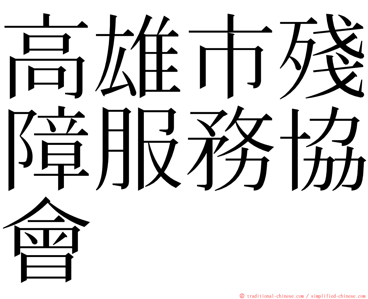 高雄市殘障服務協會 ming font