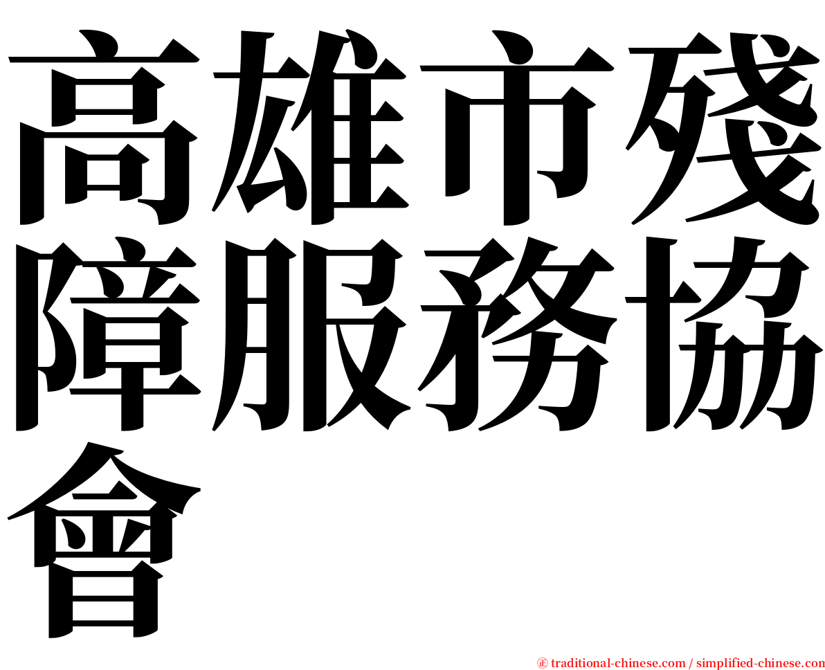 高雄市殘障服務協會 serif font