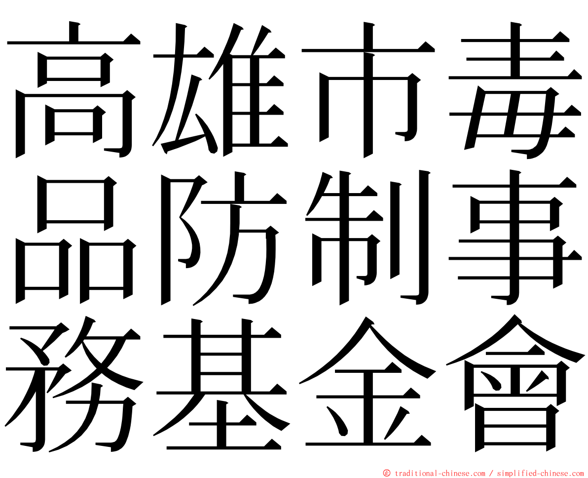 高雄市毒品防制事務基金會 ming font