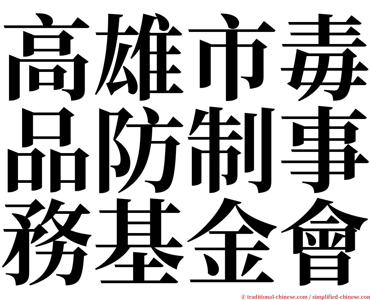 高雄市毒品防制事務基金會 serif font