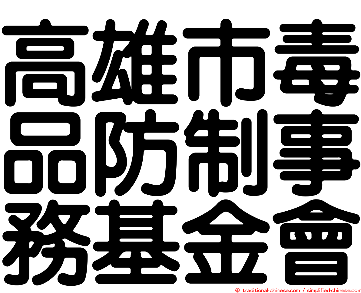 高雄市毒品防制事務基金會