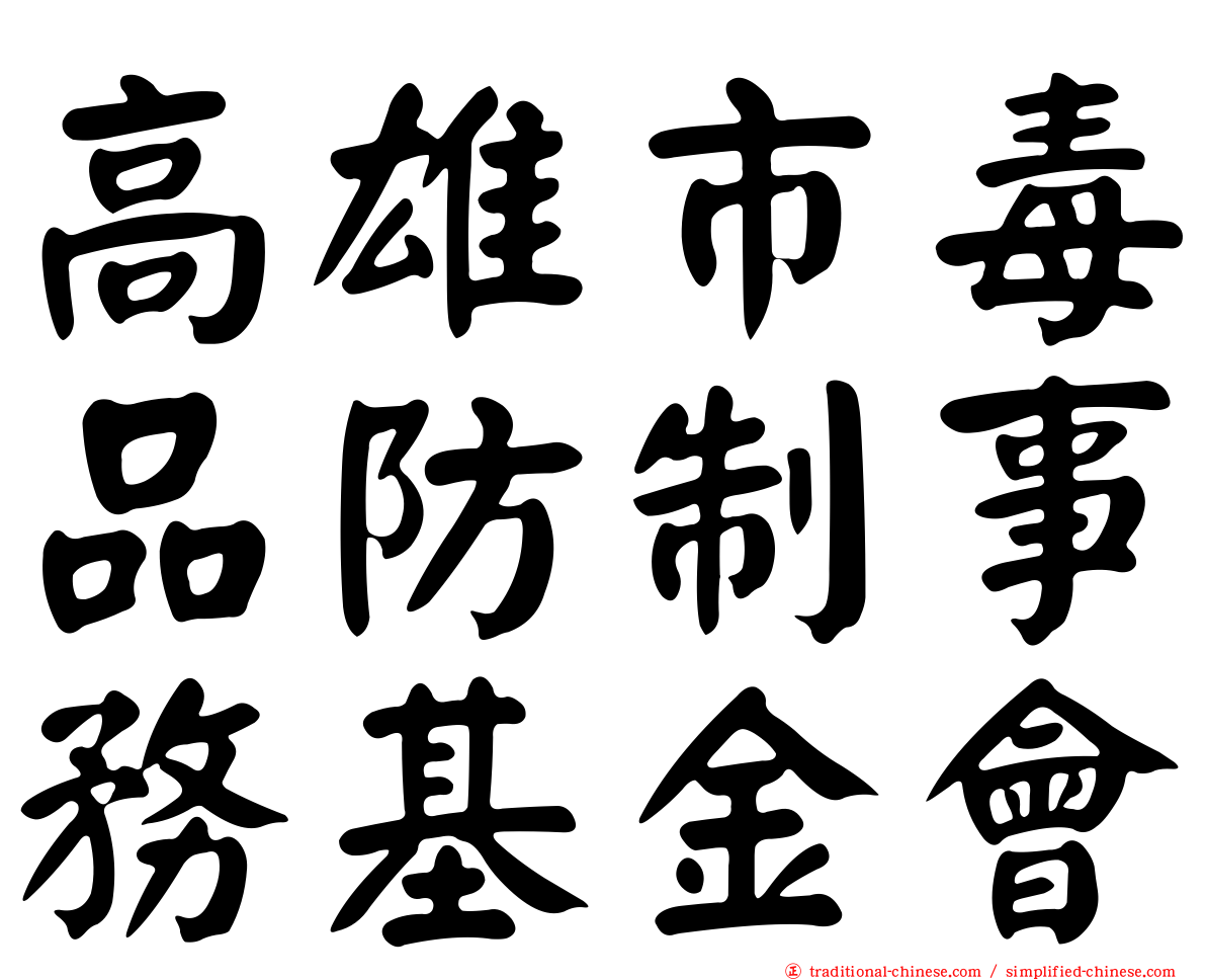 高雄市毒品防制事務基金會