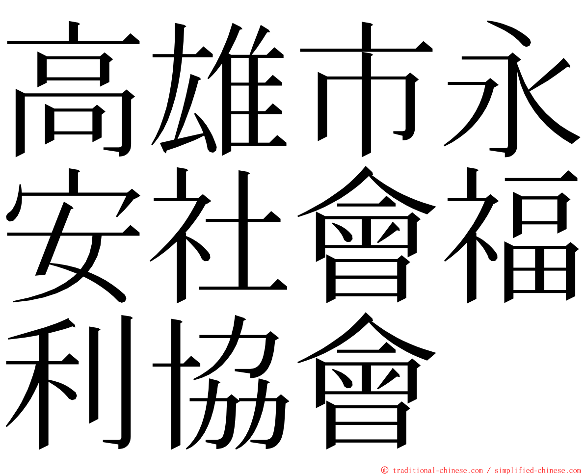 高雄市永安社會福利協會 ming font