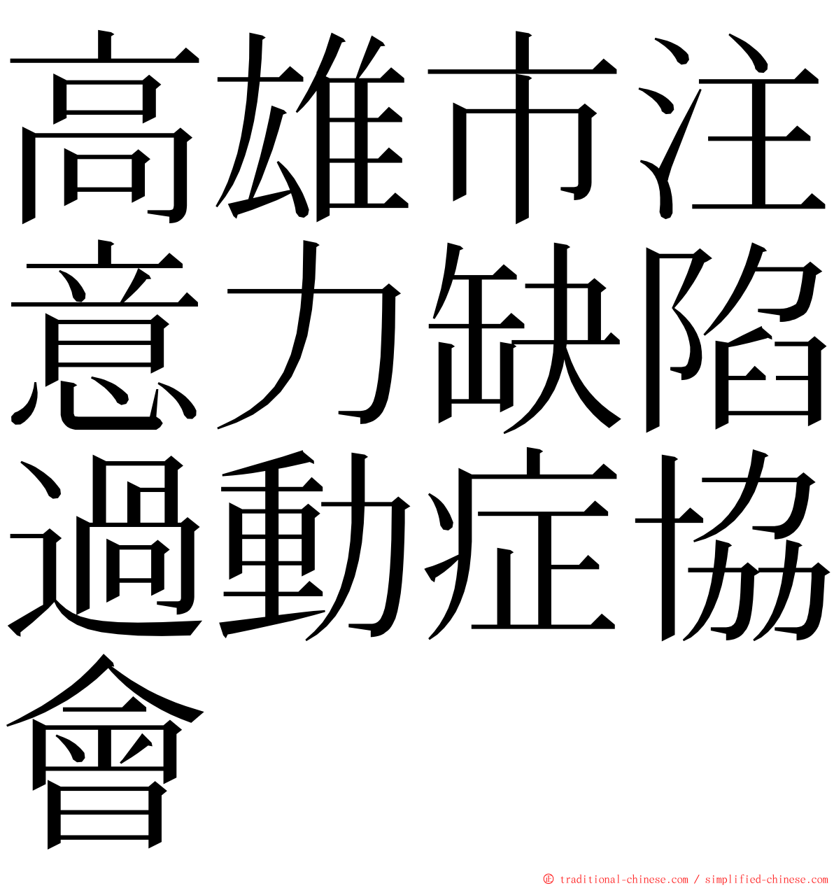 高雄市注意力缺陷過動症協會 ming font