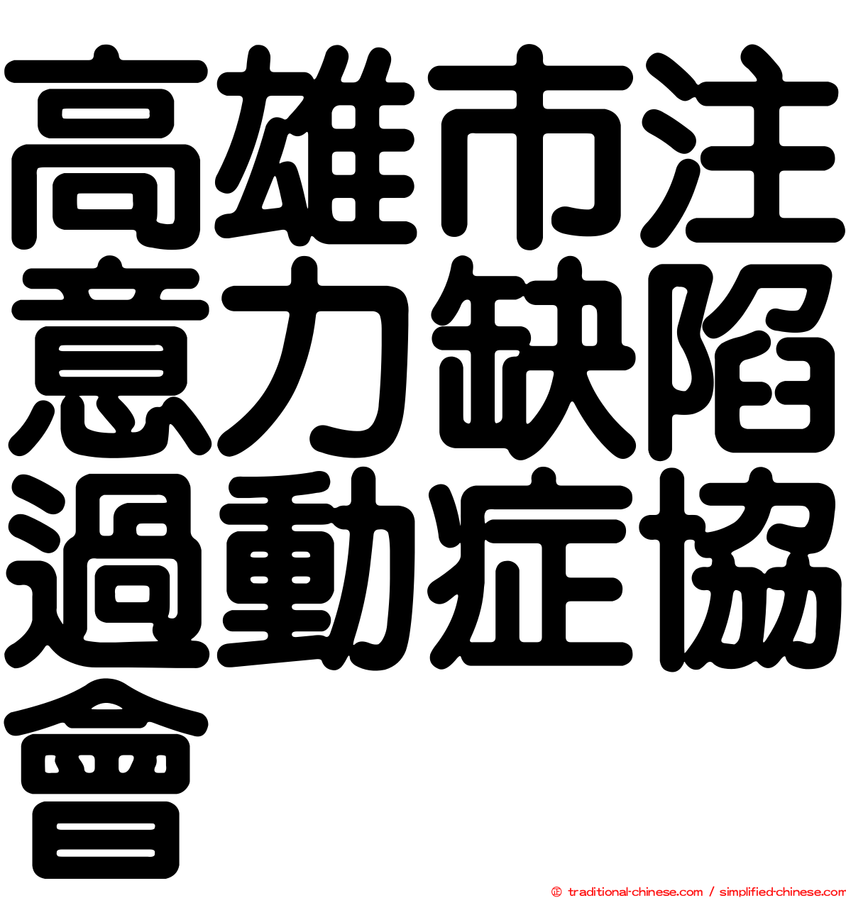 高雄市注意力缺陷過動症協會