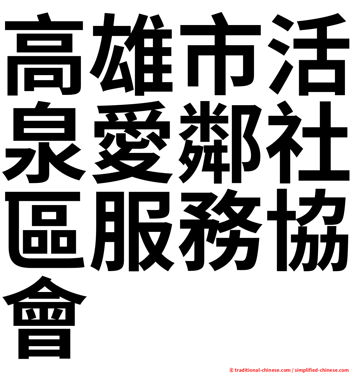 高雄市活泉愛鄰社區服務協會