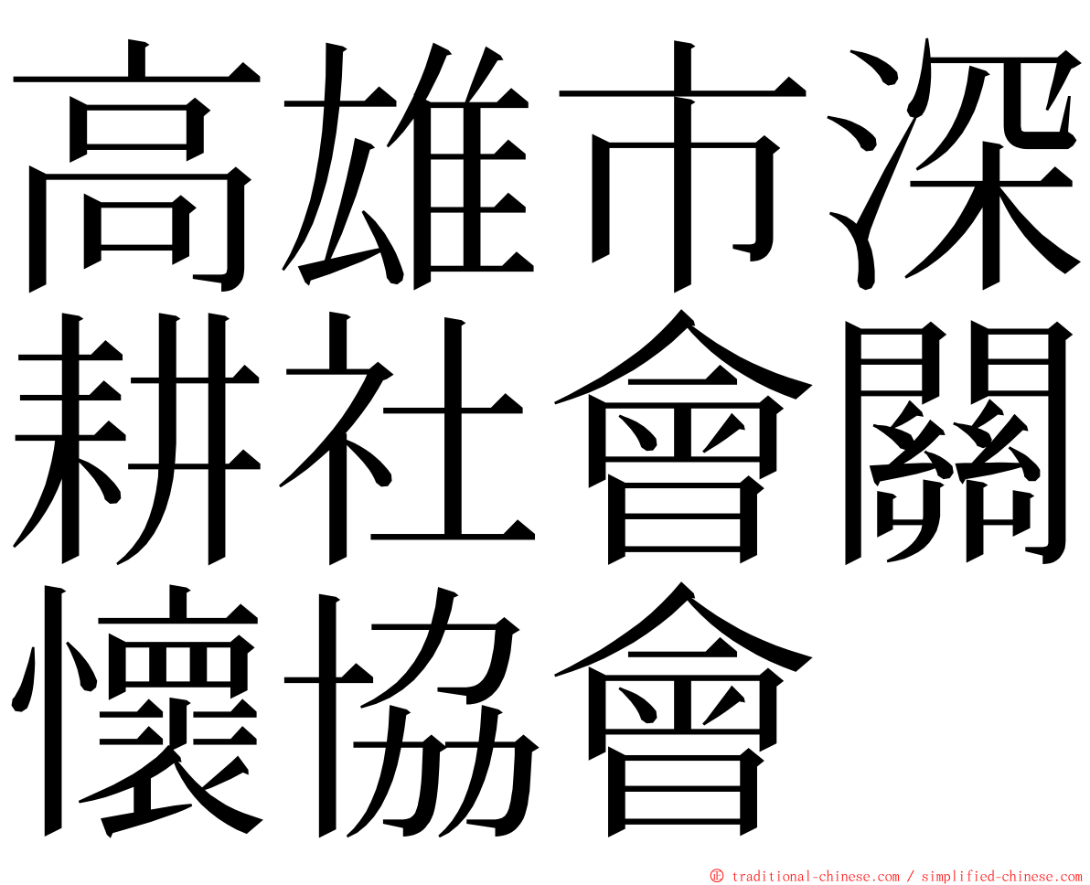 高雄市深耕社會關懷協會 ming font