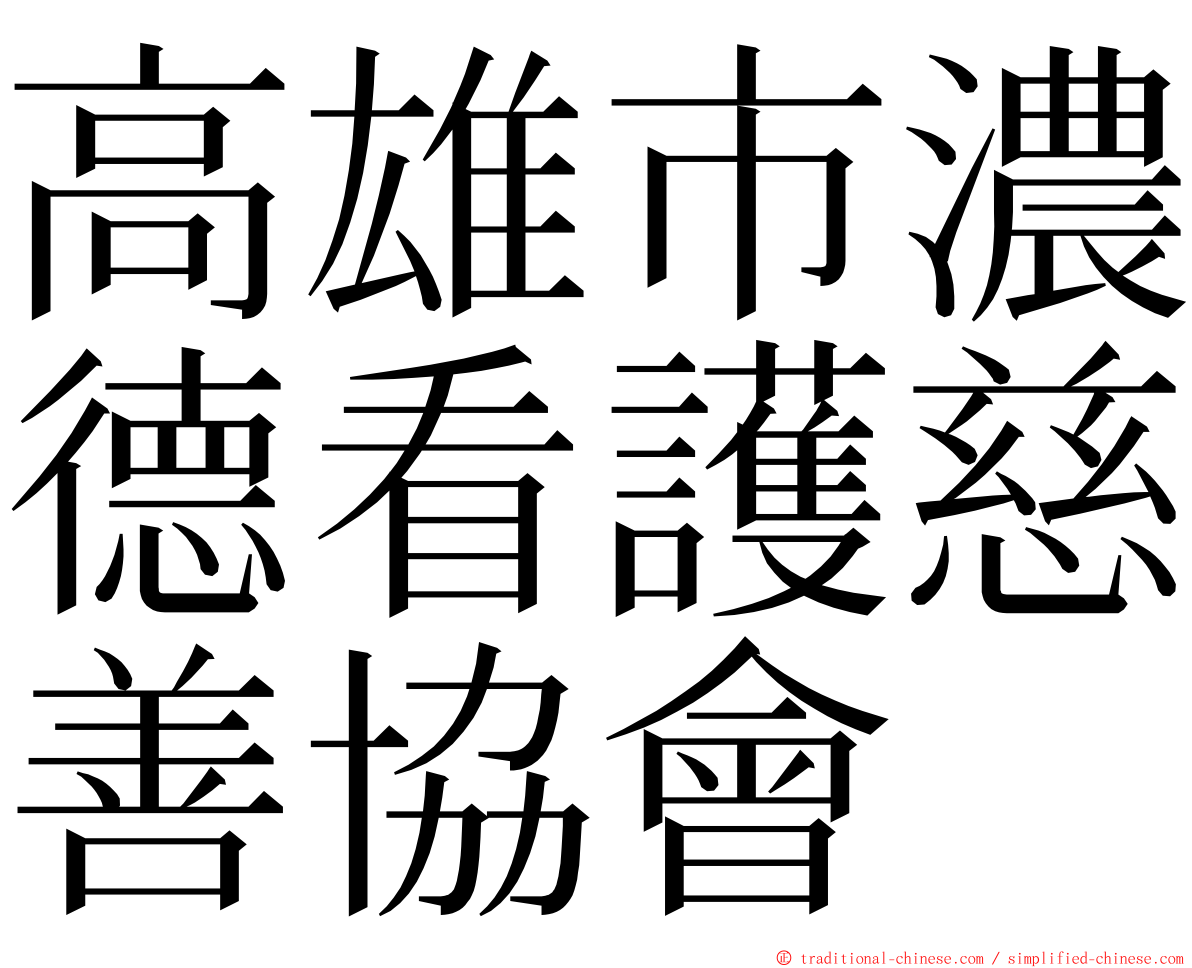 高雄市濃德看護慈善協會 ming font