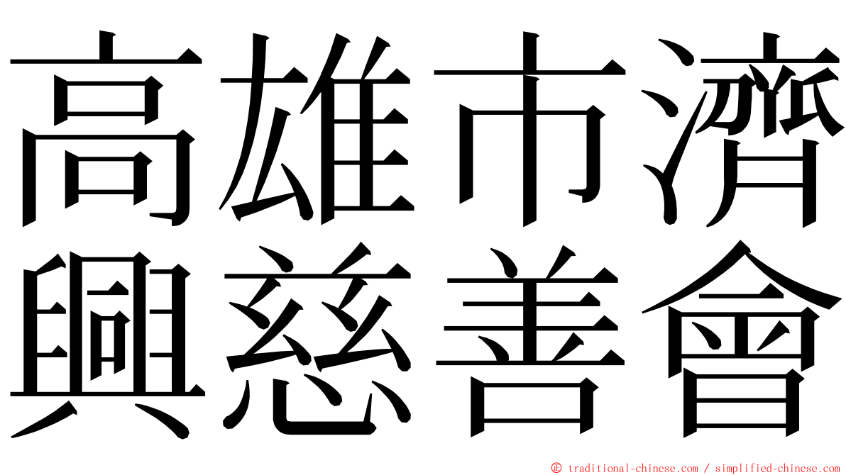 高雄市濟興慈善會 ming font