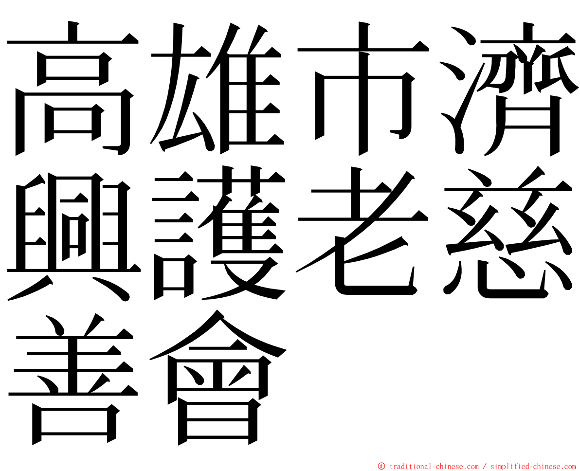 高雄市濟興護老慈善會 ming font