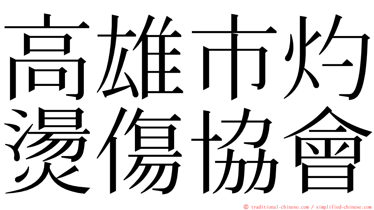 高雄市灼燙傷協會 ming font