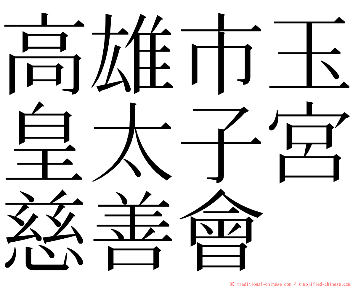 高雄市玉皇太子宮慈善會 ming font