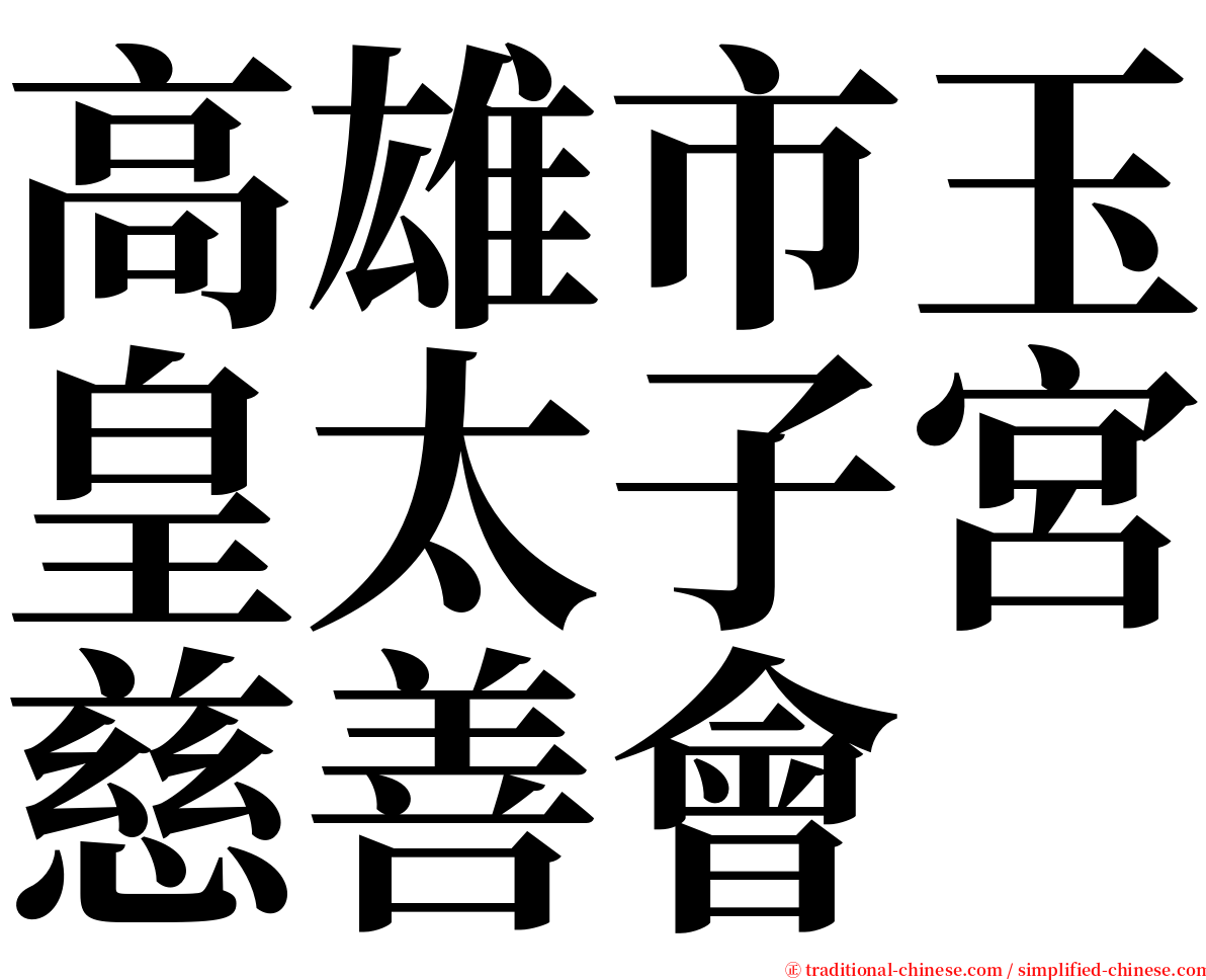 高雄市玉皇太子宮慈善會 serif font