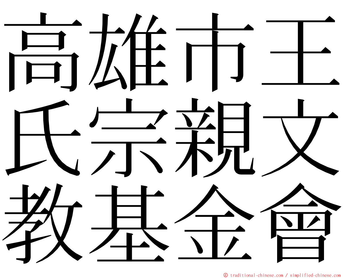 高雄市王氏宗親文教基金會 ming font