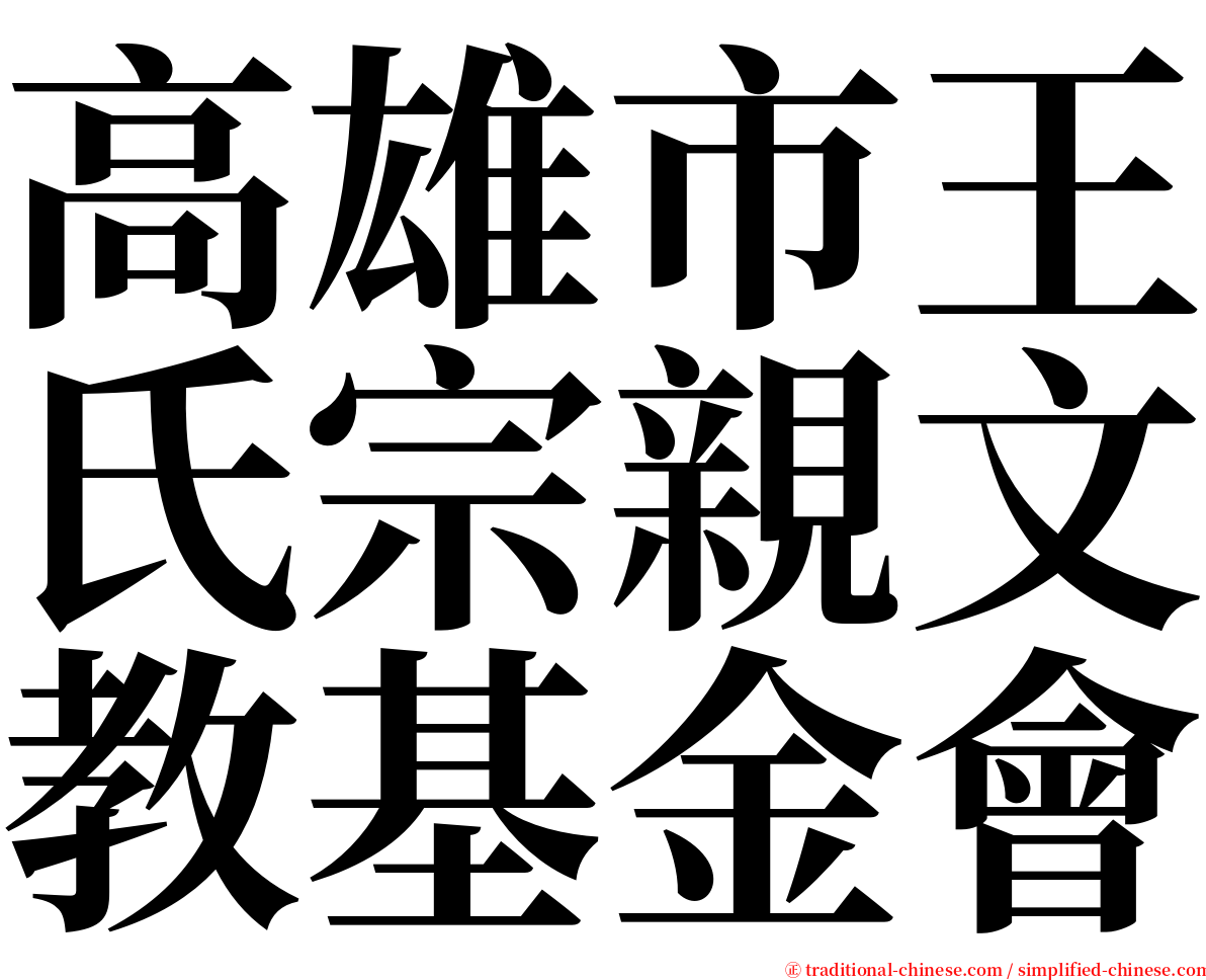 高雄市王氏宗親文教基金會 serif font