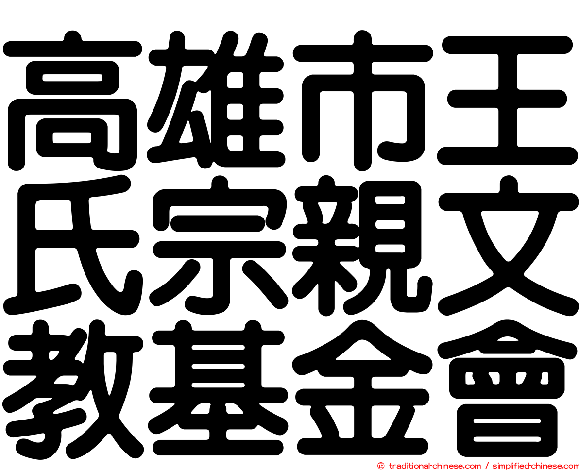 高雄市王氏宗親文教基金會