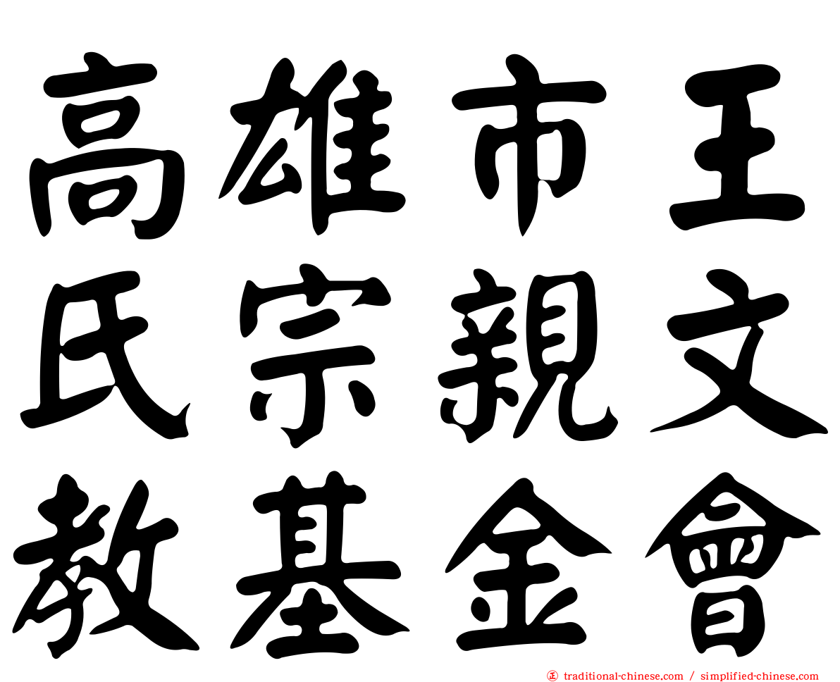 高雄市王氏宗親文教基金會