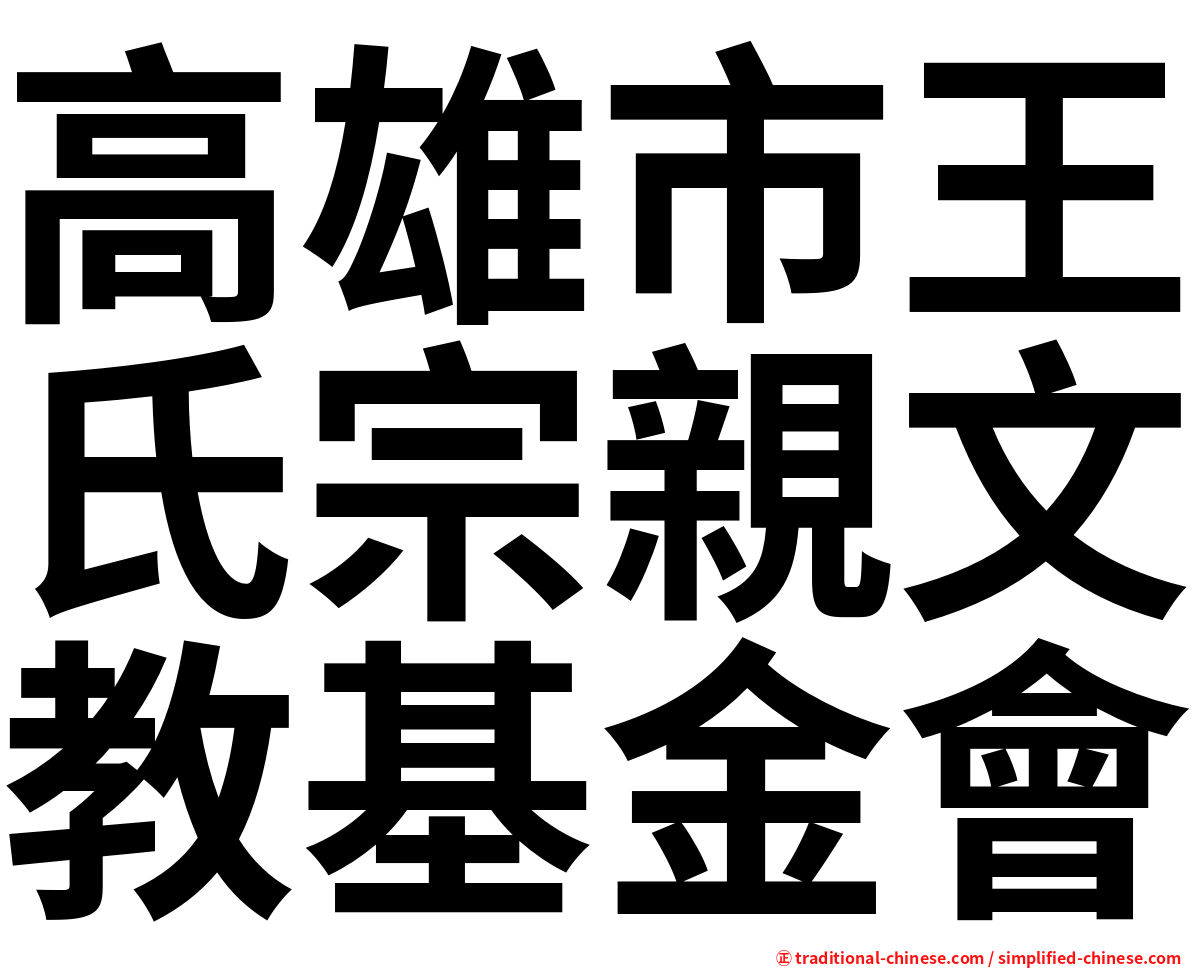 高雄市王氏宗親文教基金會