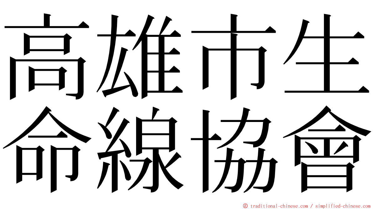 高雄市生命線協會 ming font