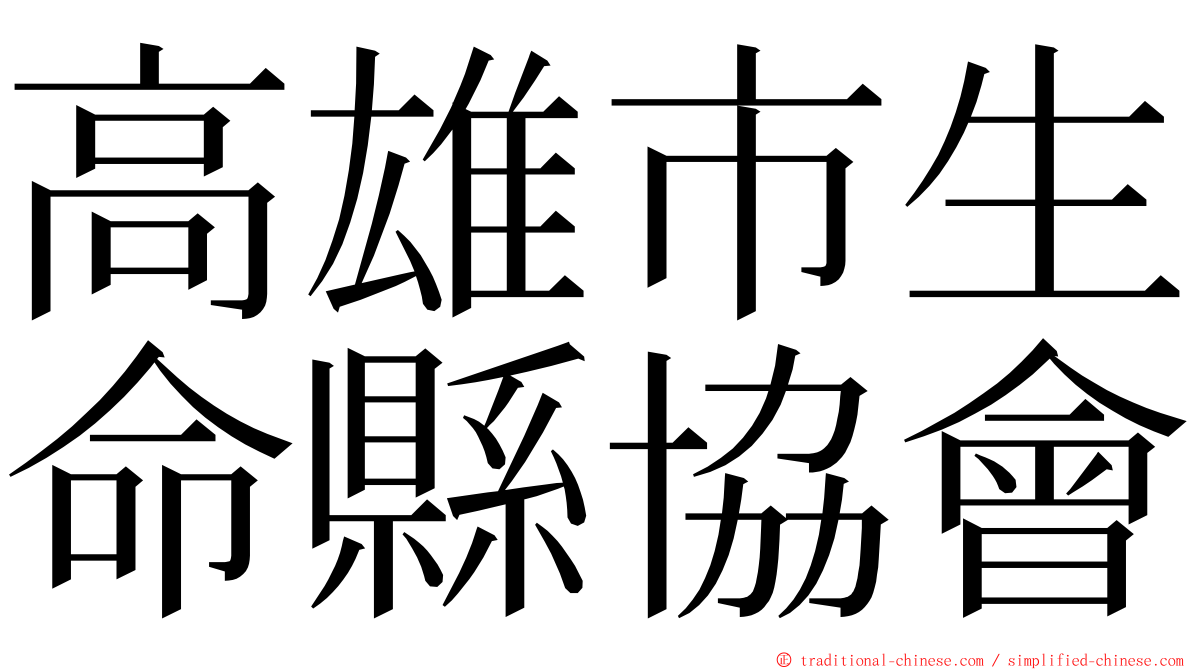 高雄市生命縣協會 ming font