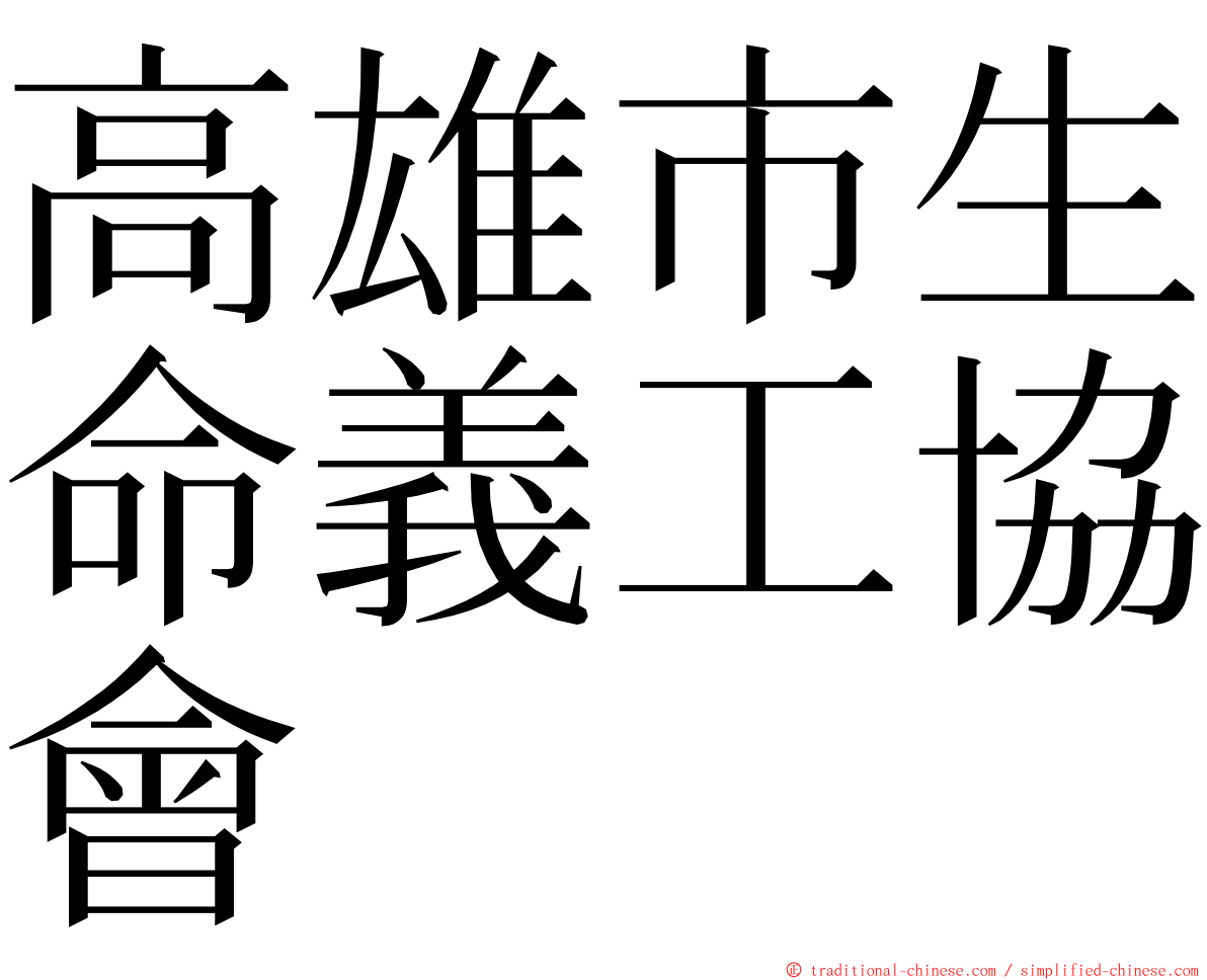 高雄市生命義工協會 ming font