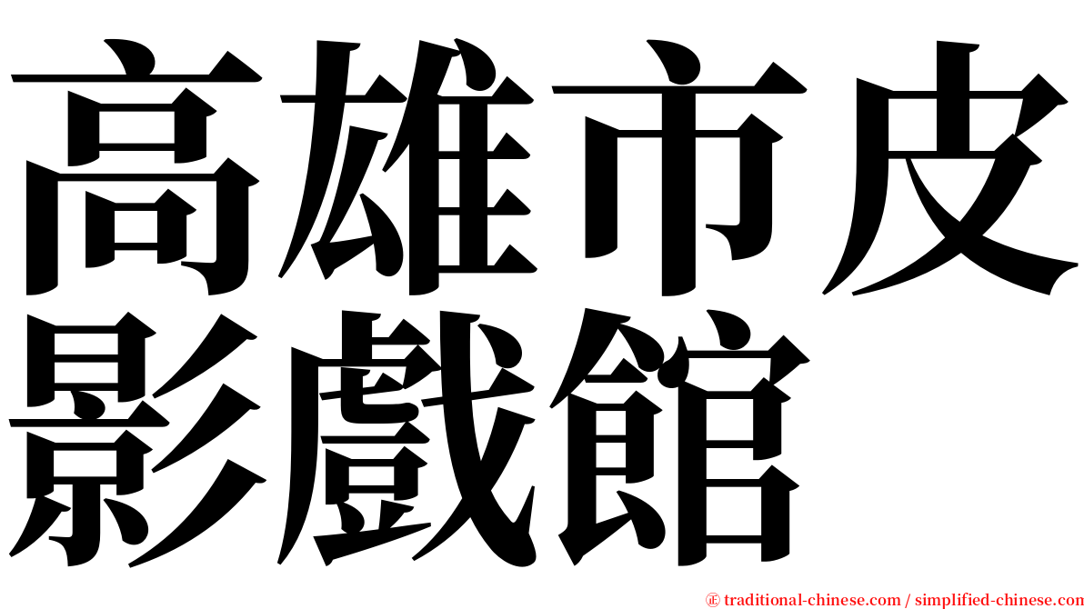 高雄市皮影戲館 serif font