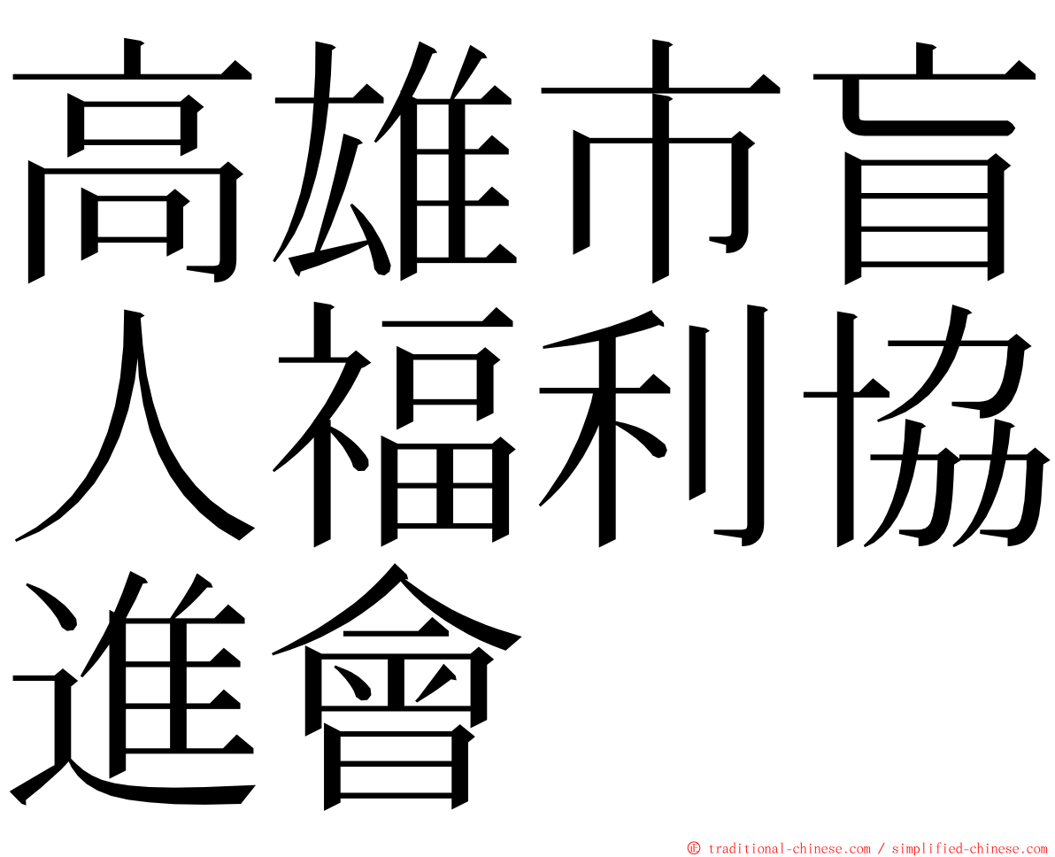 高雄市盲人福利協進會 ming font