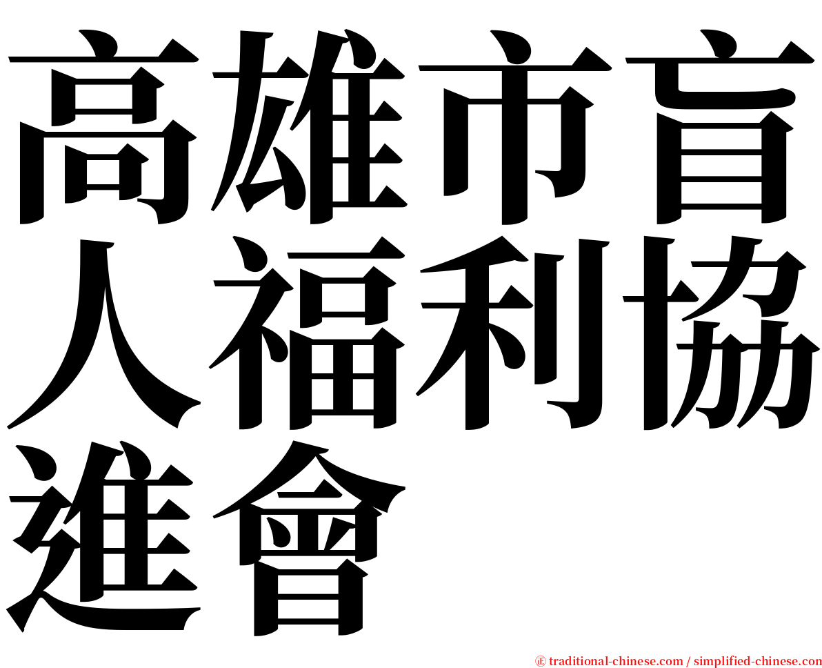 高雄市盲人福利協進會 serif font