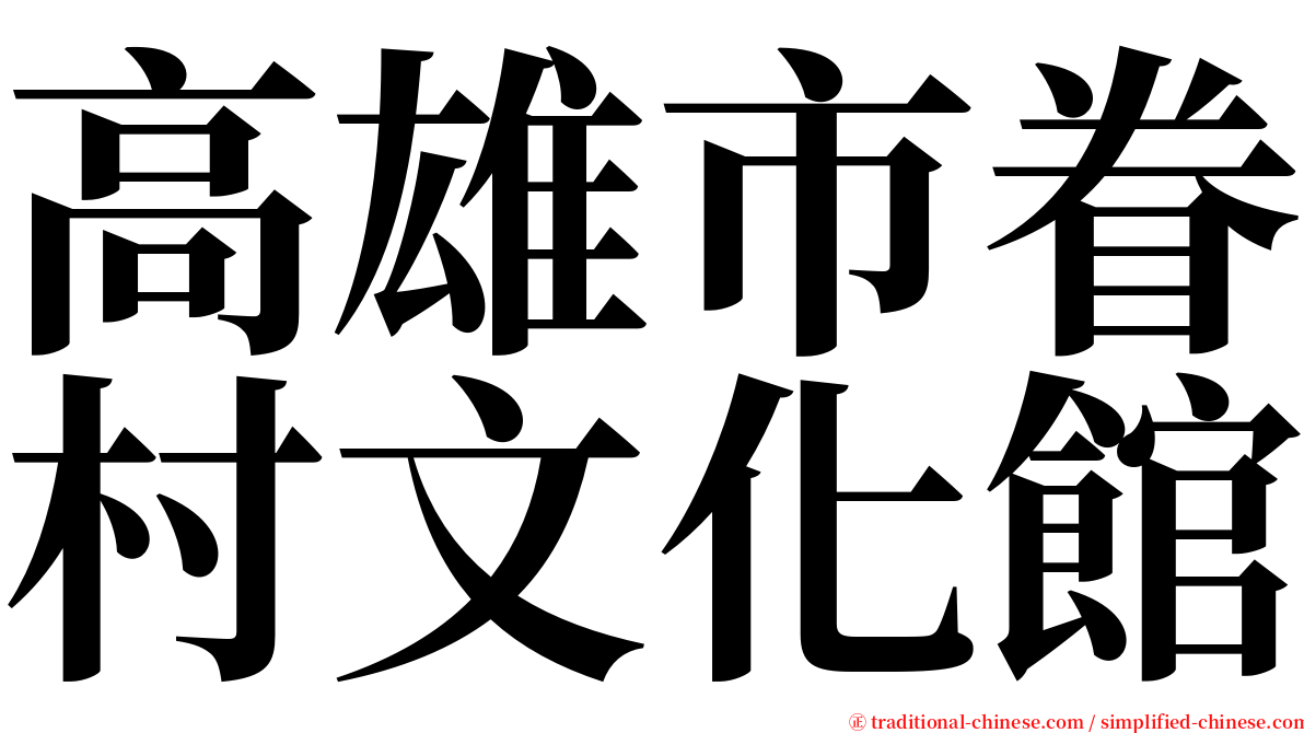 高雄市眷村文化館 serif font
