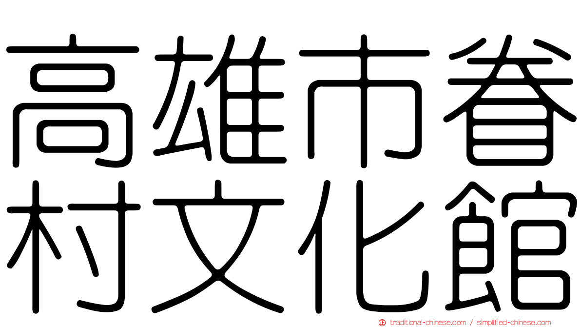 高雄市眷村文化館