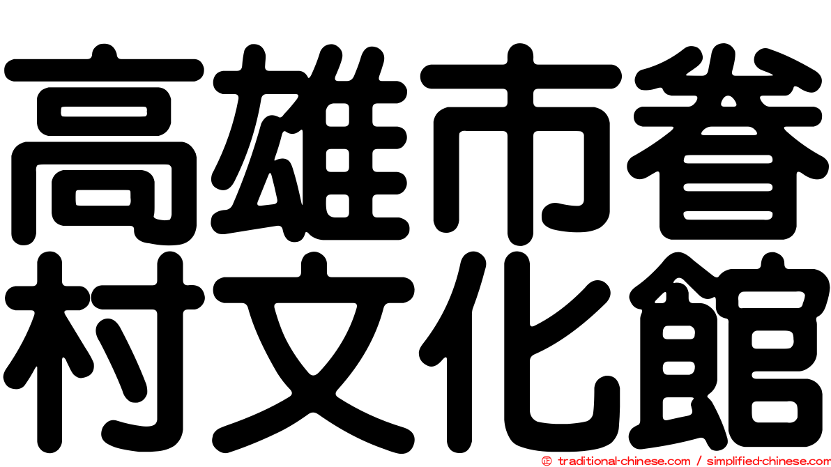 高雄市眷村文化館