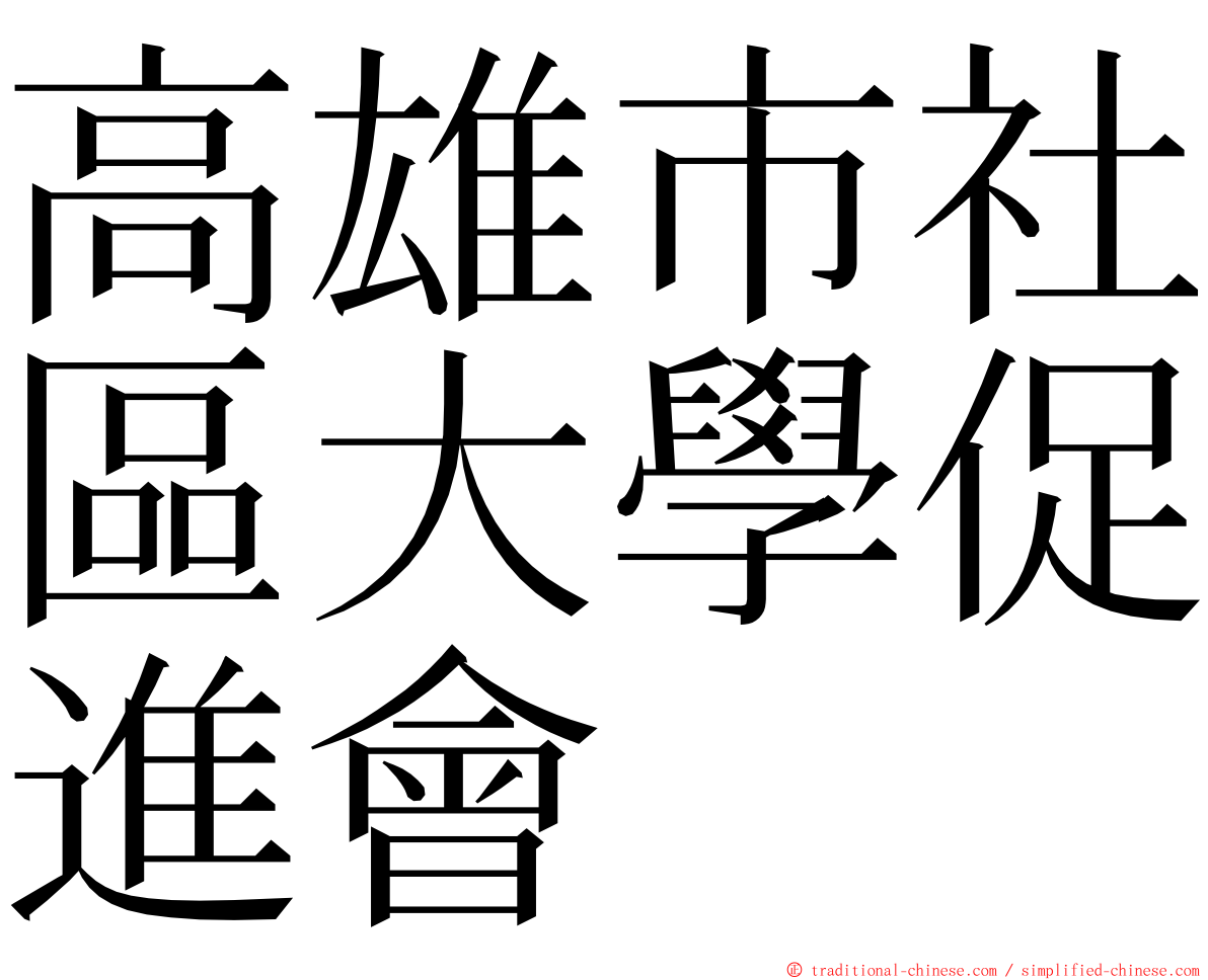 高雄市社區大學促進會 ming font