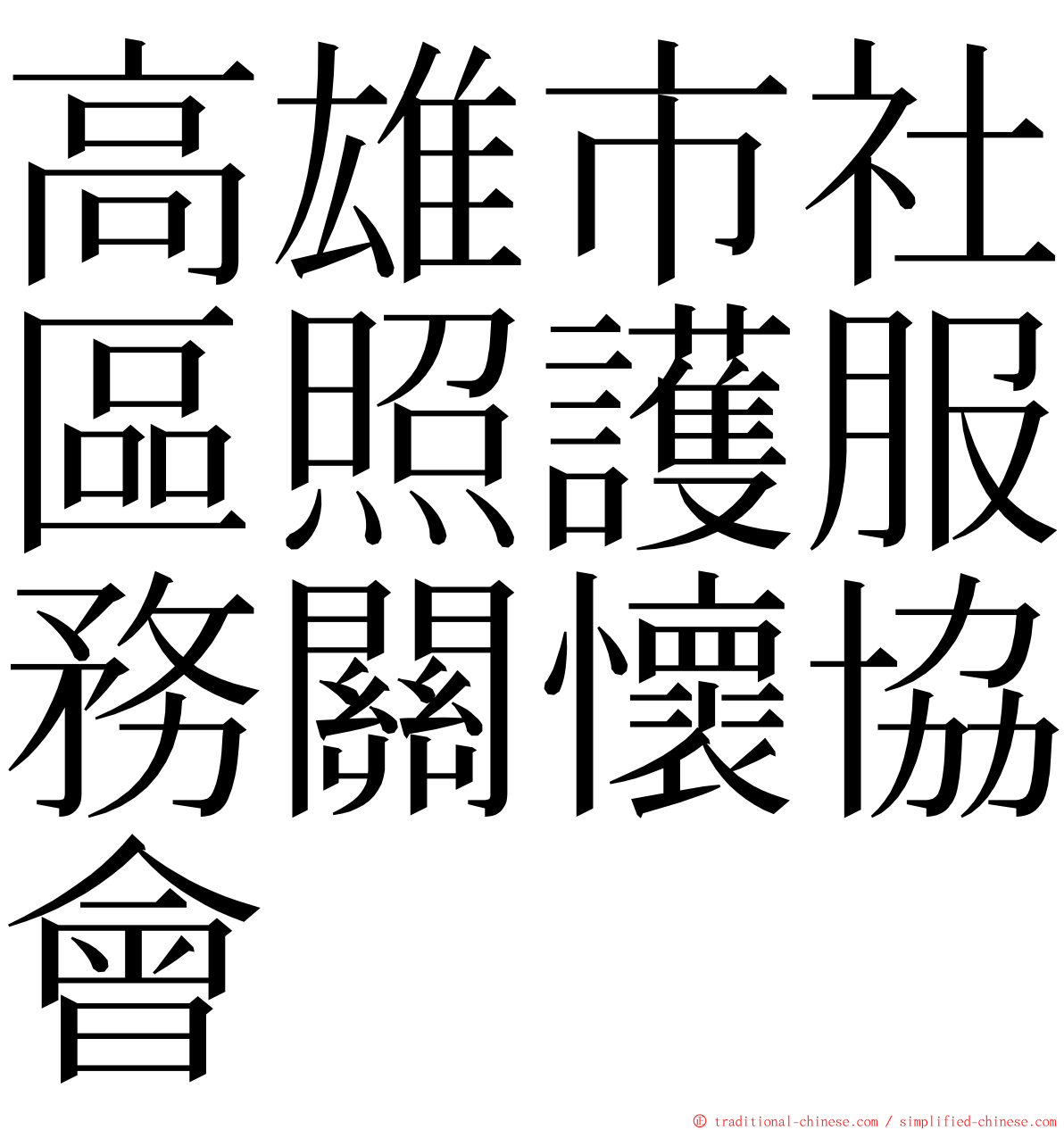 高雄市社區照護服務關懷協會 ming font