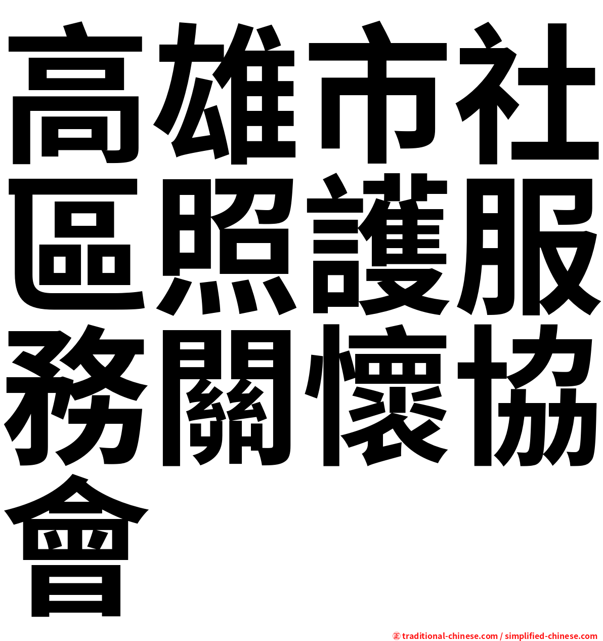 高雄市社區照護服務關懷協會