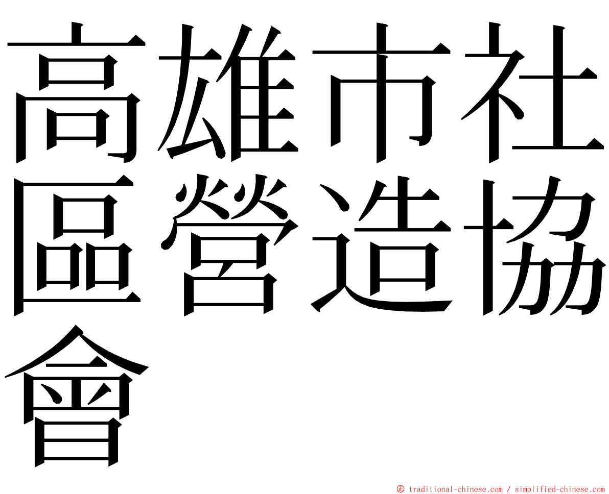 高雄市社區營造協會 ming font