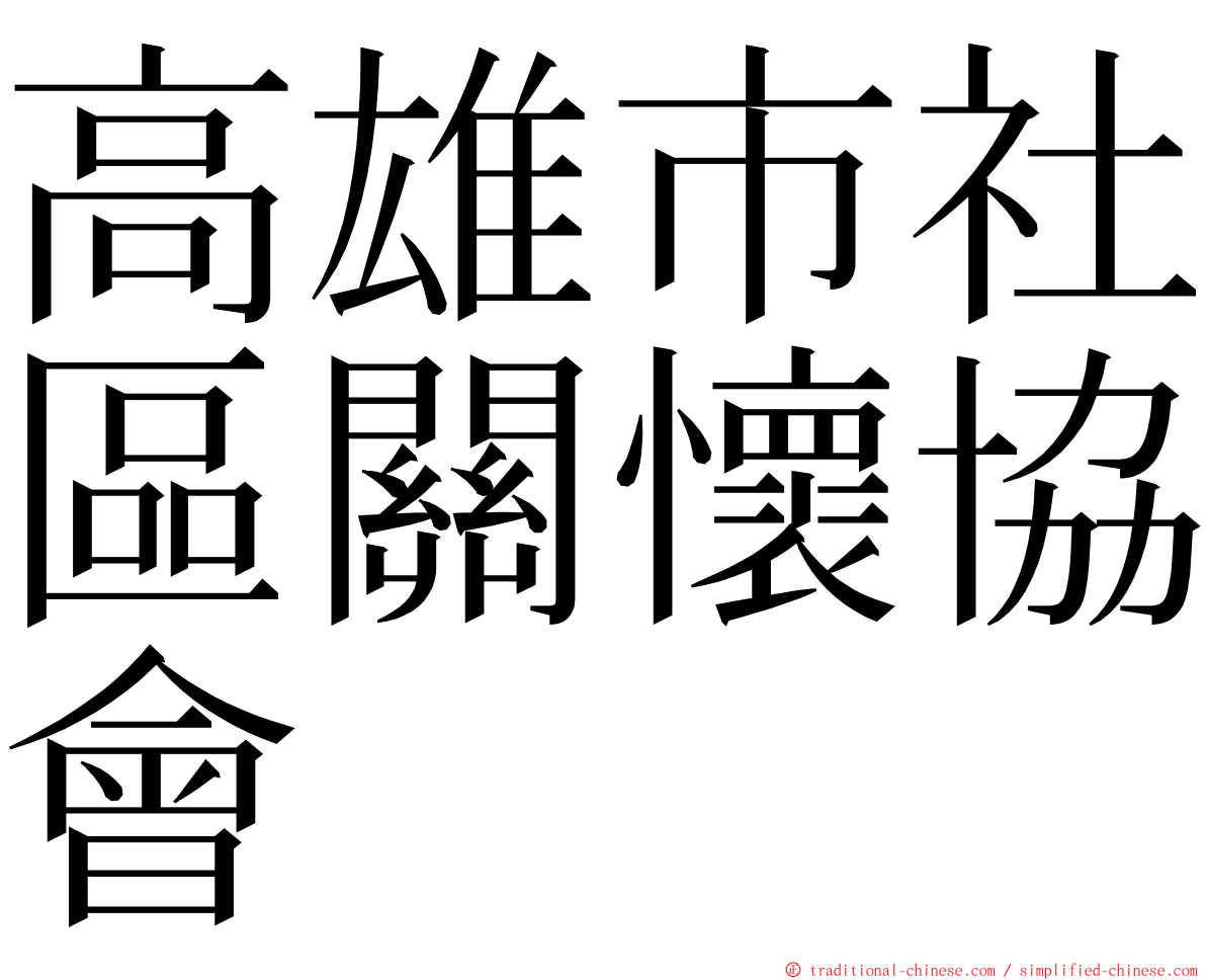 高雄市社區關懷協會 ming font