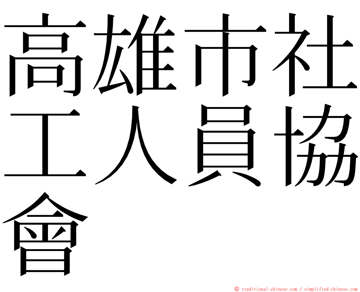 高雄市社工人員協會 ming font