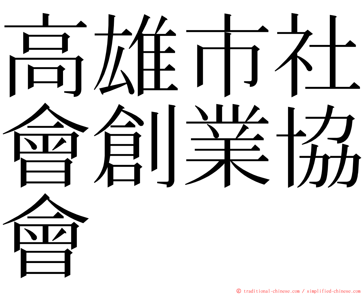 高雄市社會創業協會 ming font