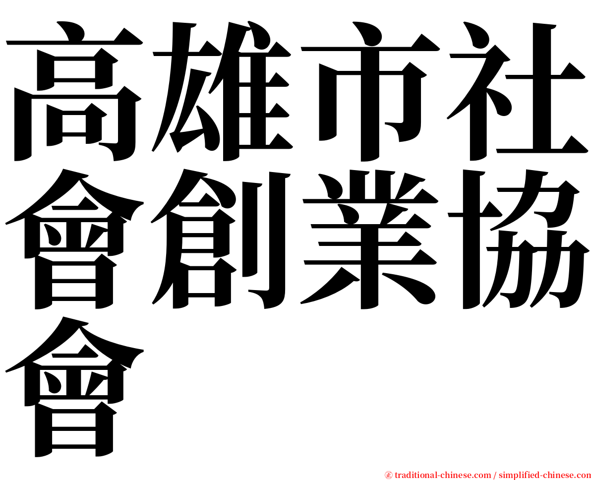 高雄市社會創業協會 serif font