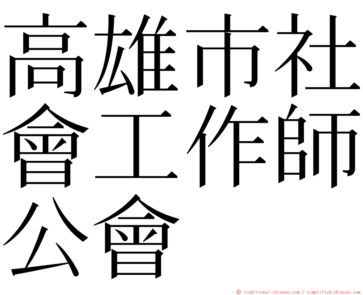 高雄市社會工作師公會 ming font